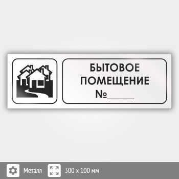 Знак «Бытовое помещение №_», И08 (металл, 300х100 мм)
